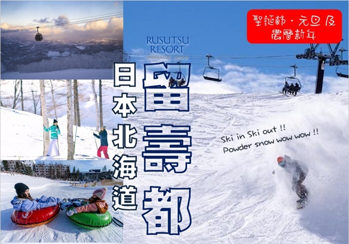 國泰航空 北海道留壽都 4天3晚滑雪套票 旺期單張 日本滑雪系列 2026-27  HPSPK26148